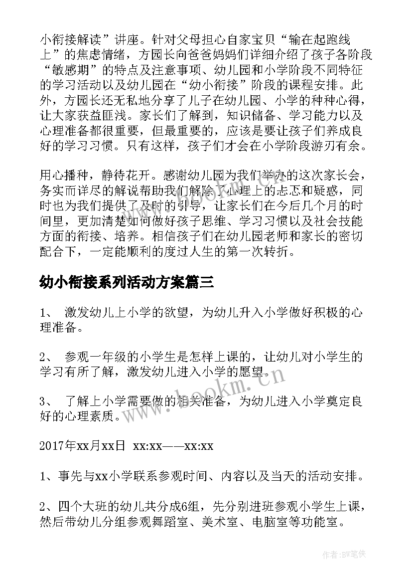 幼小衔接系列活动方案(实用17篇)