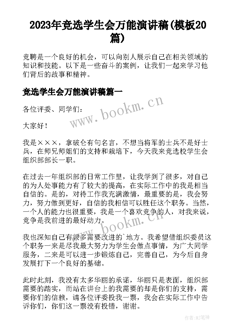 2023年竞选学生会万能演讲稿(模板20篇)