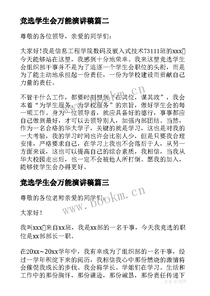 2023年竞选学生会万能演讲稿(模板20篇)