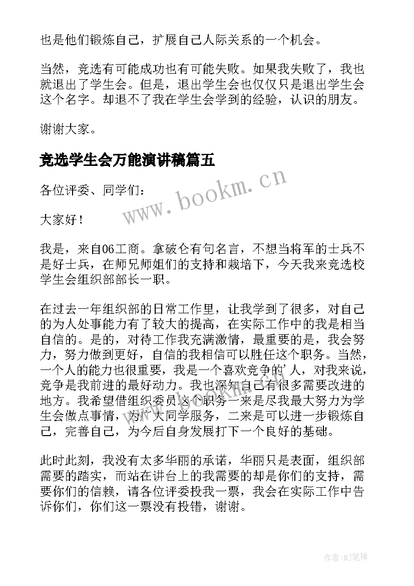 2023年竞选学生会万能演讲稿(模板20篇)