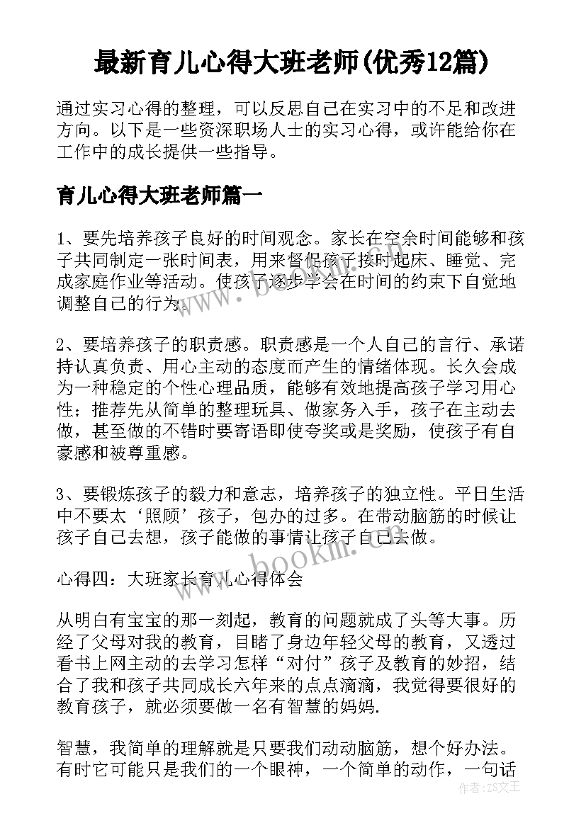 最新育儿心得大班老师(优秀12篇)