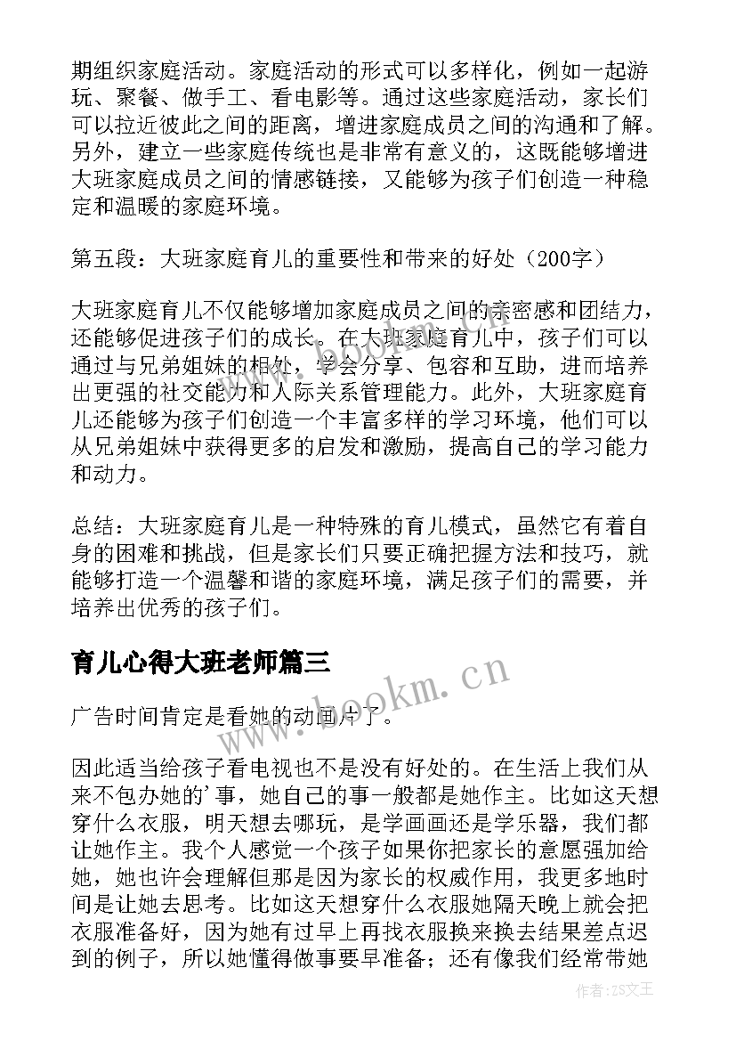 最新育儿心得大班老师(优秀12篇)