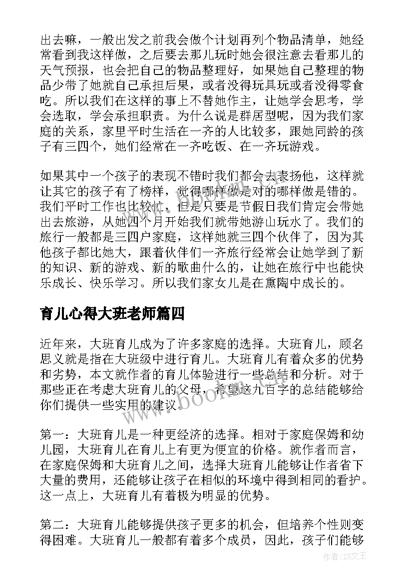 最新育儿心得大班老师(优秀12篇)