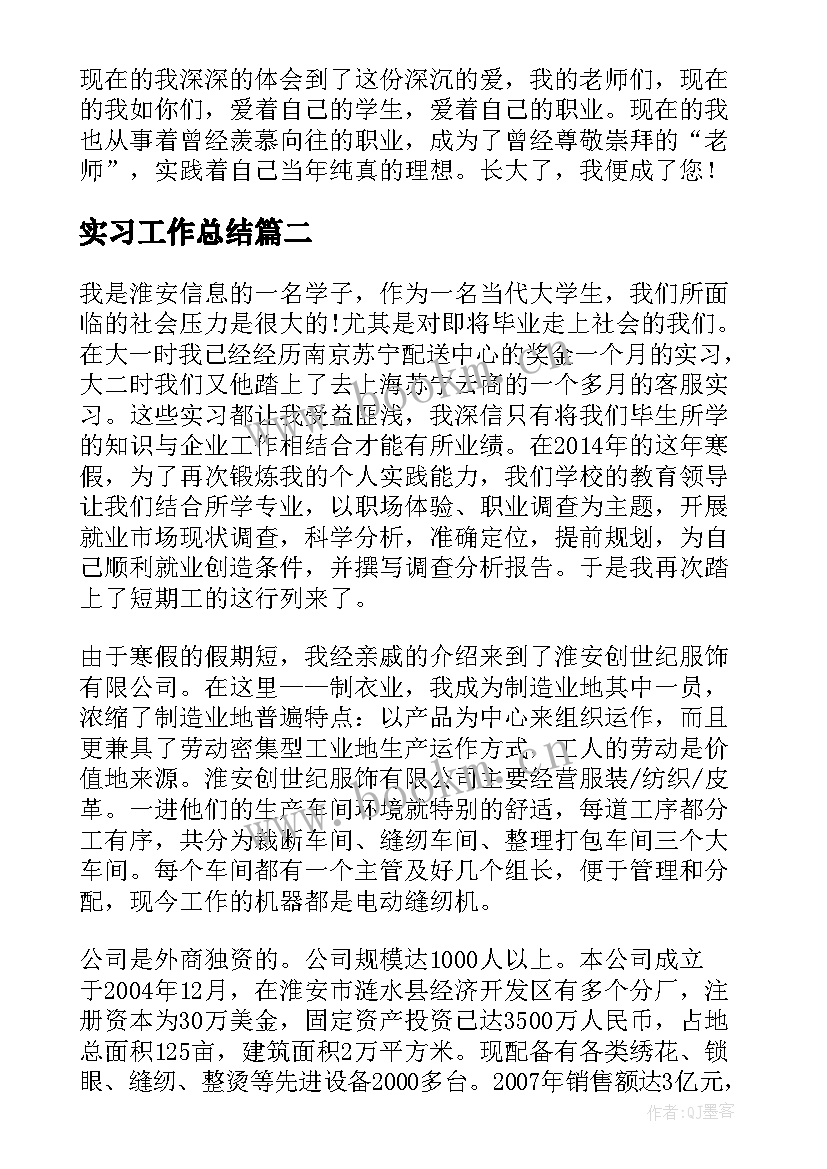 最新实习工作总结 大学生暑期社会实践报告论文(汇总8篇)