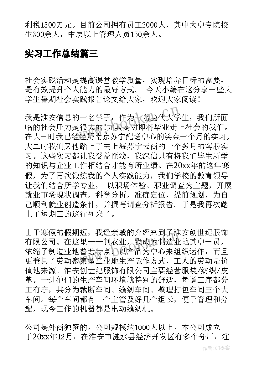 最新实习工作总结 大学生暑期社会实践报告论文(汇总8篇)