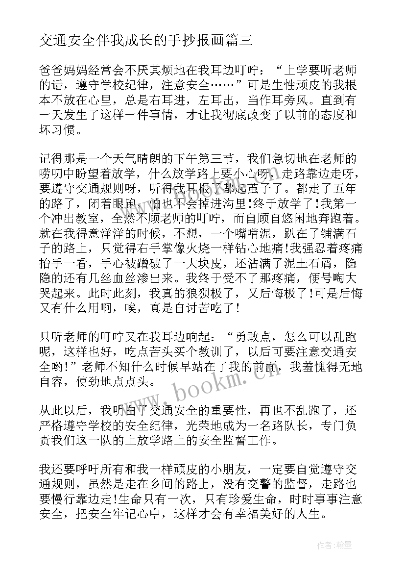 最新交通安全伴我成长的手抄报画(大全5篇)