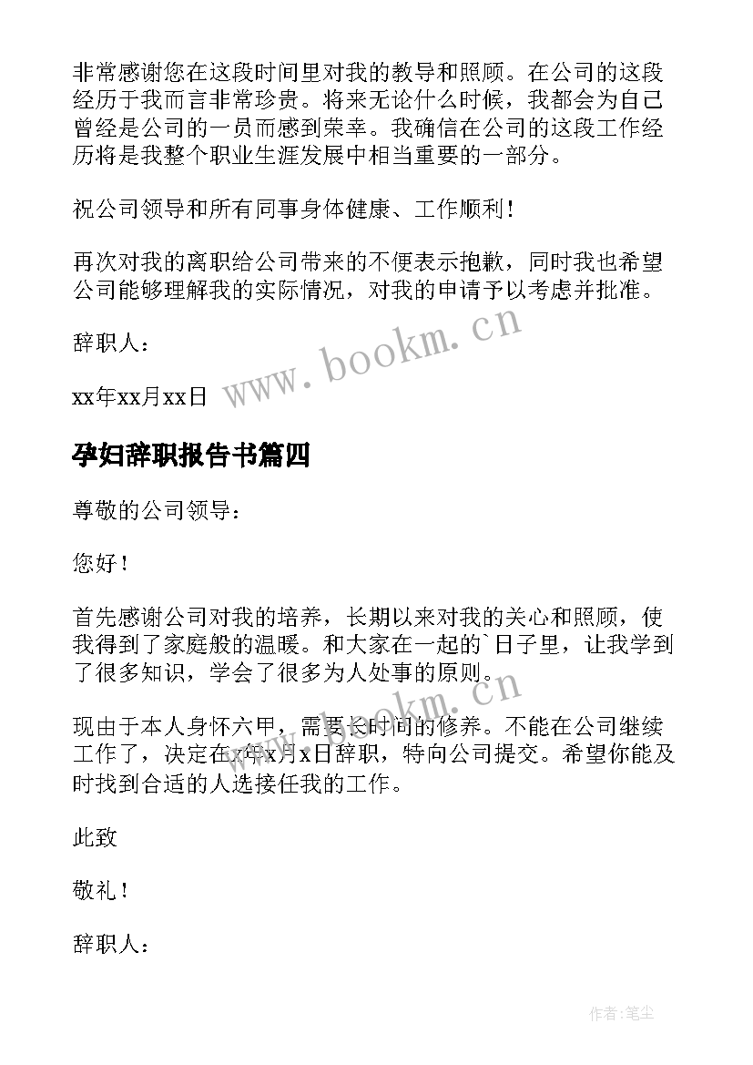 最新孕妇辞职报告书(模板14篇)