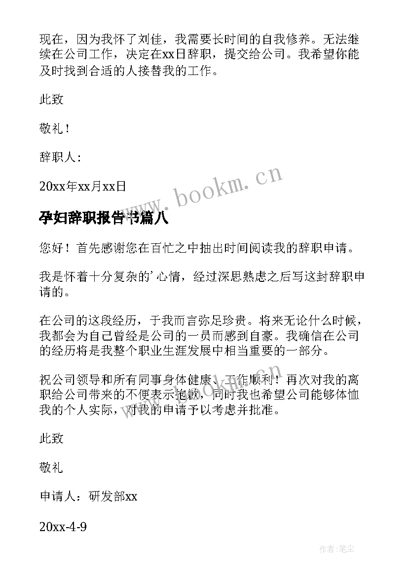 最新孕妇辞职报告书(模板14篇)