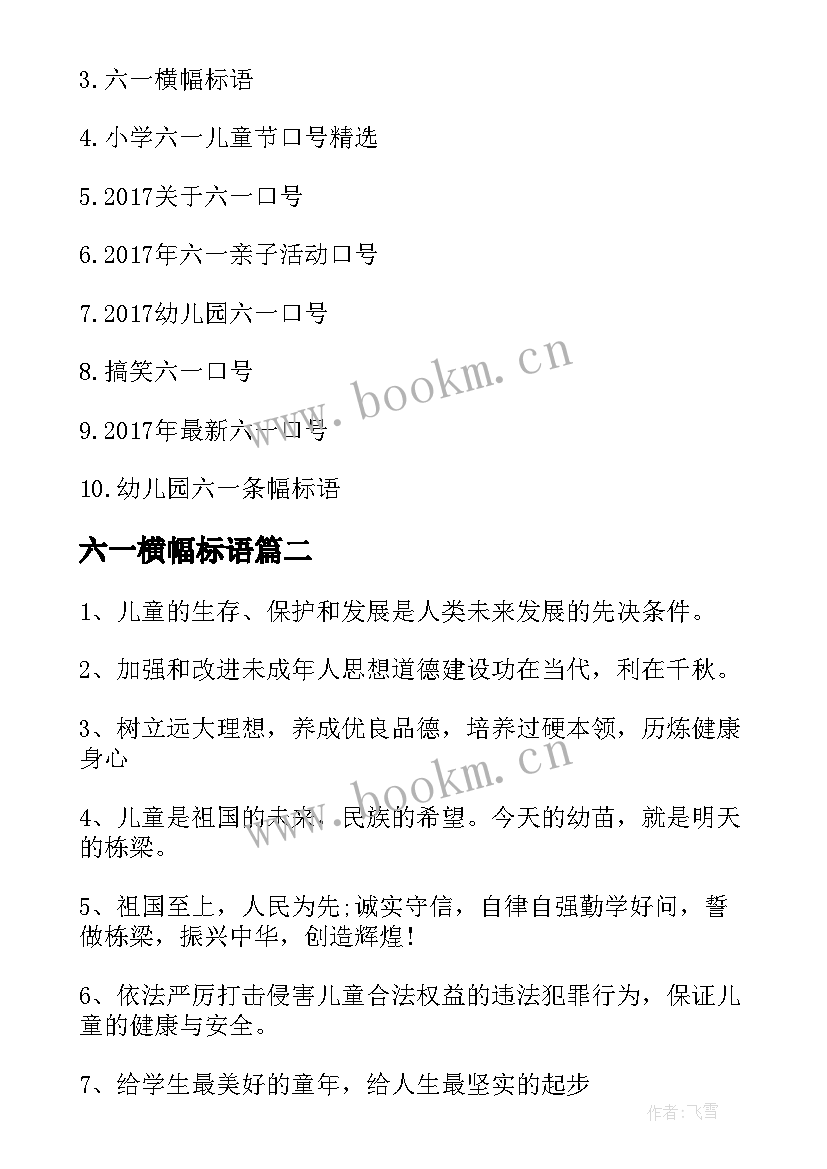 最新六一横幅标语(实用10篇)