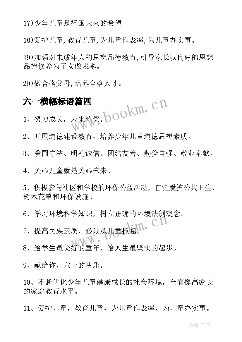 最新六一横幅标语(实用10篇)