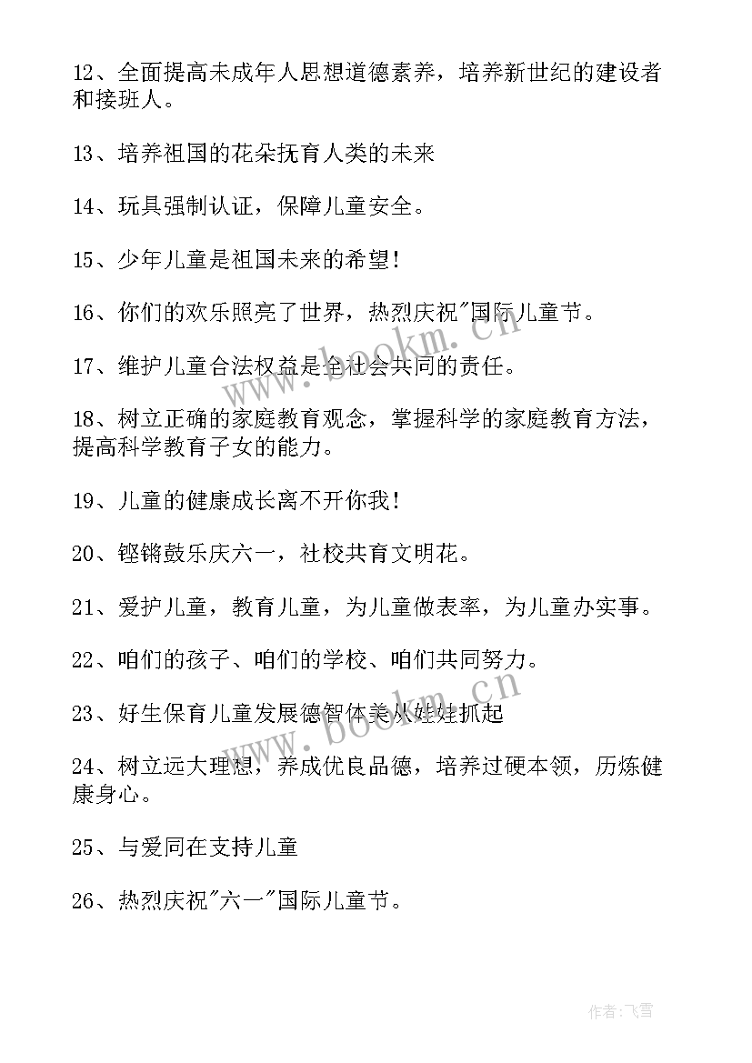 最新六一横幅标语(实用10篇)