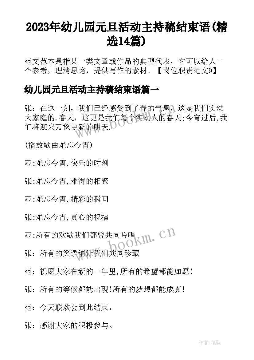 2023年幼儿园元旦活动主持稿结束语(精选14篇)