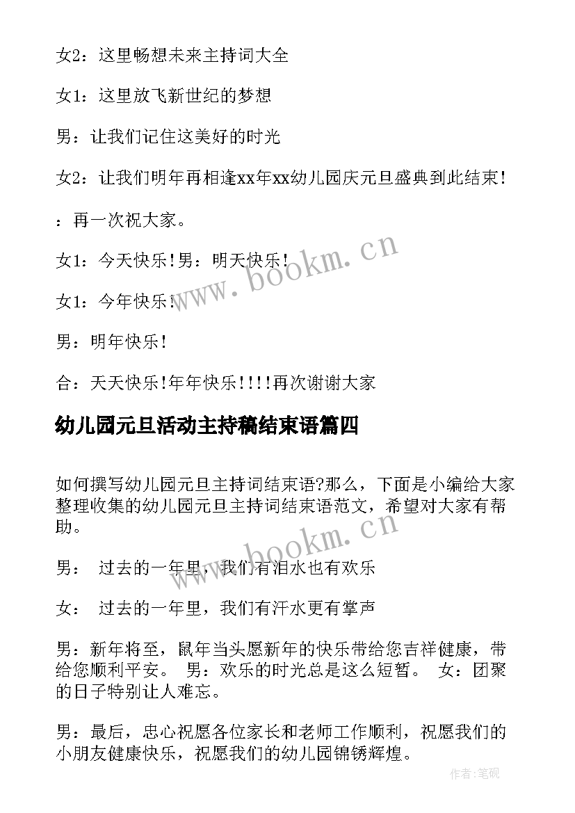 2023年幼儿园元旦活动主持稿结束语(精选14篇)