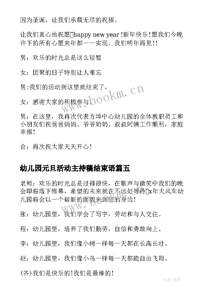 2023年幼儿园元旦活动主持稿结束语(精选14篇)