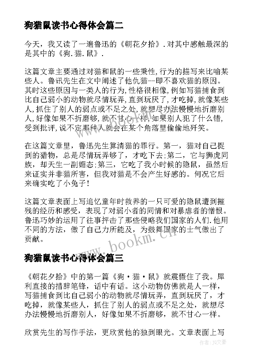 最新狗猫鼠读书心得体会(优质8篇)