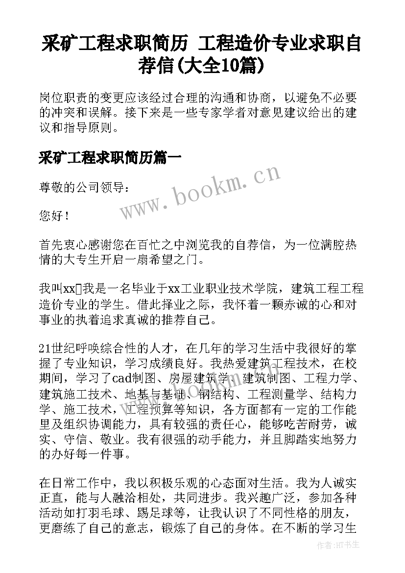 采矿工程求职简历 工程造价专业求职自荐信(大全10篇)