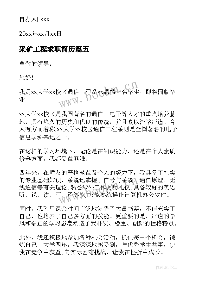 采矿工程求职简历 工程造价专业求职自荐信(大全10篇)