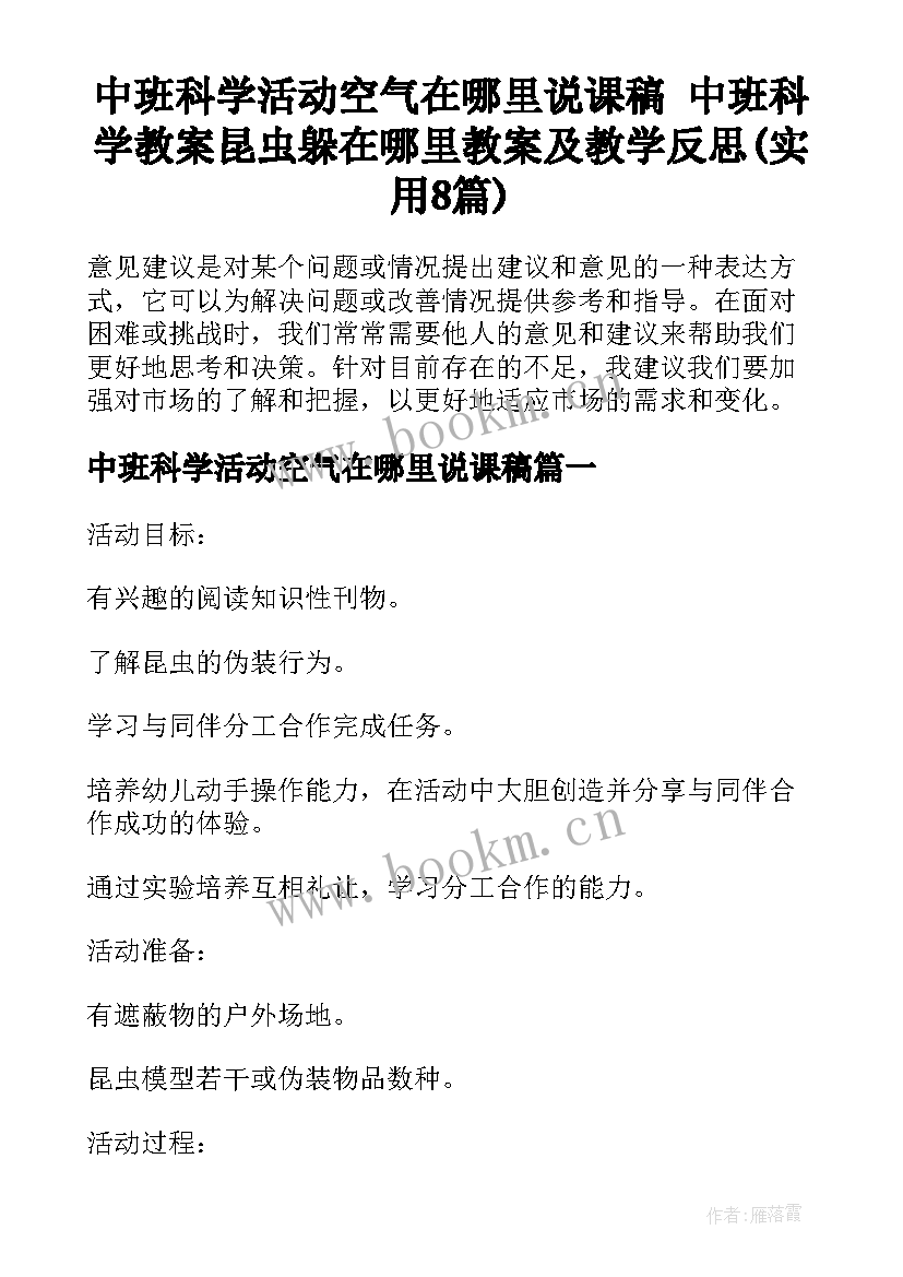 中班科学活动空气在哪里说课稿 中班科学教案昆虫躲在哪里教案及教学反思(实用8篇)