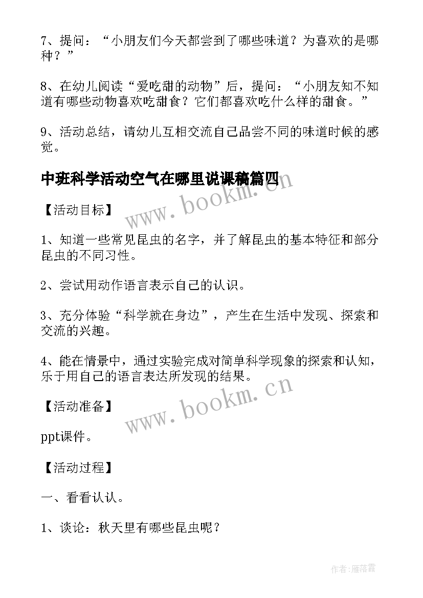 中班科学活动空气在哪里说课稿 中班科学教案昆虫躲在哪里教案及教学反思(实用8篇)