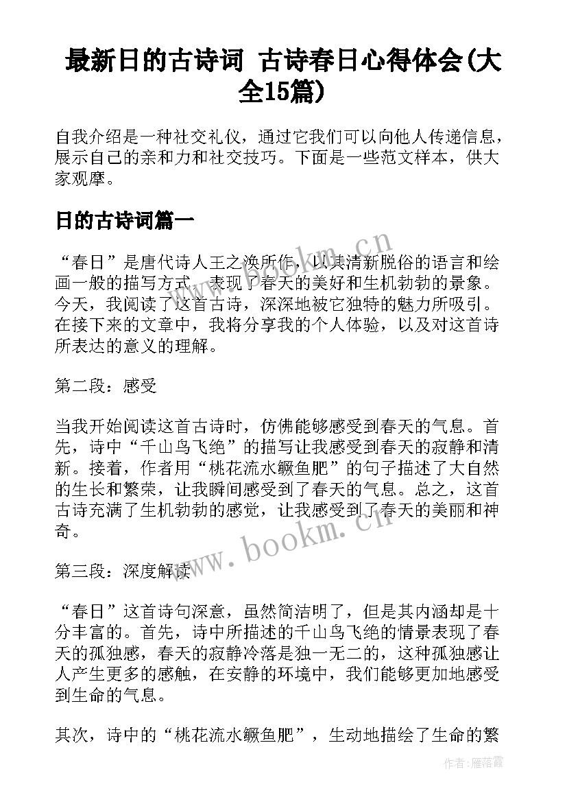 最新日的古诗词 古诗春日心得体会(大全15篇)