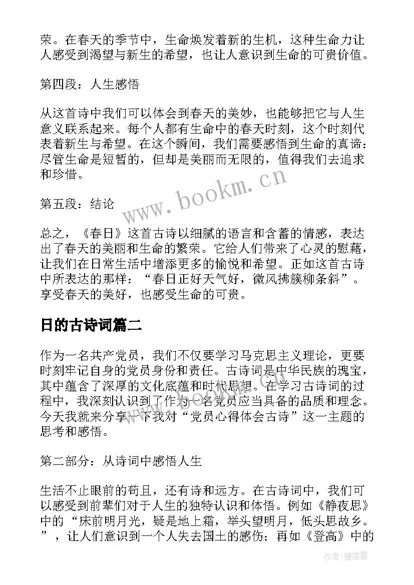 最新日的古诗词 古诗春日心得体会(大全15篇)