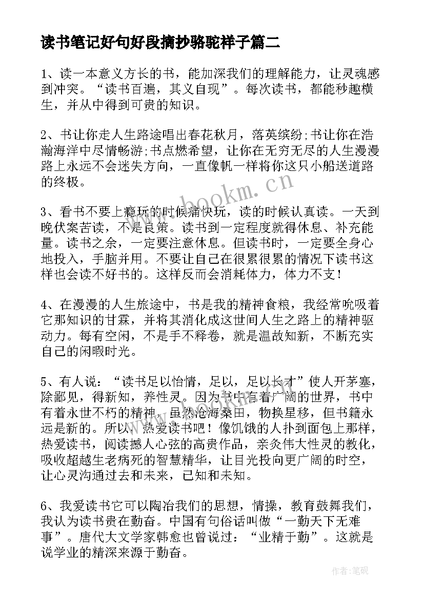 读书笔记好句好段摘抄骆驼祥子(模板11篇)