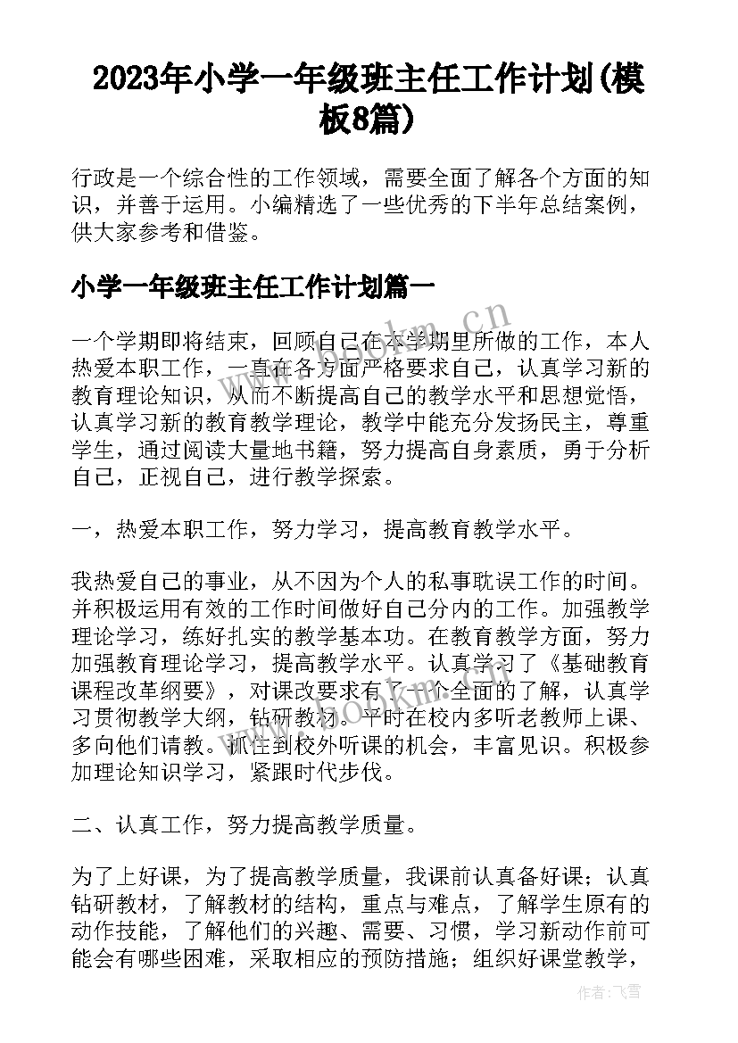 2023年小学一年级班主任工作计划(模板8篇)