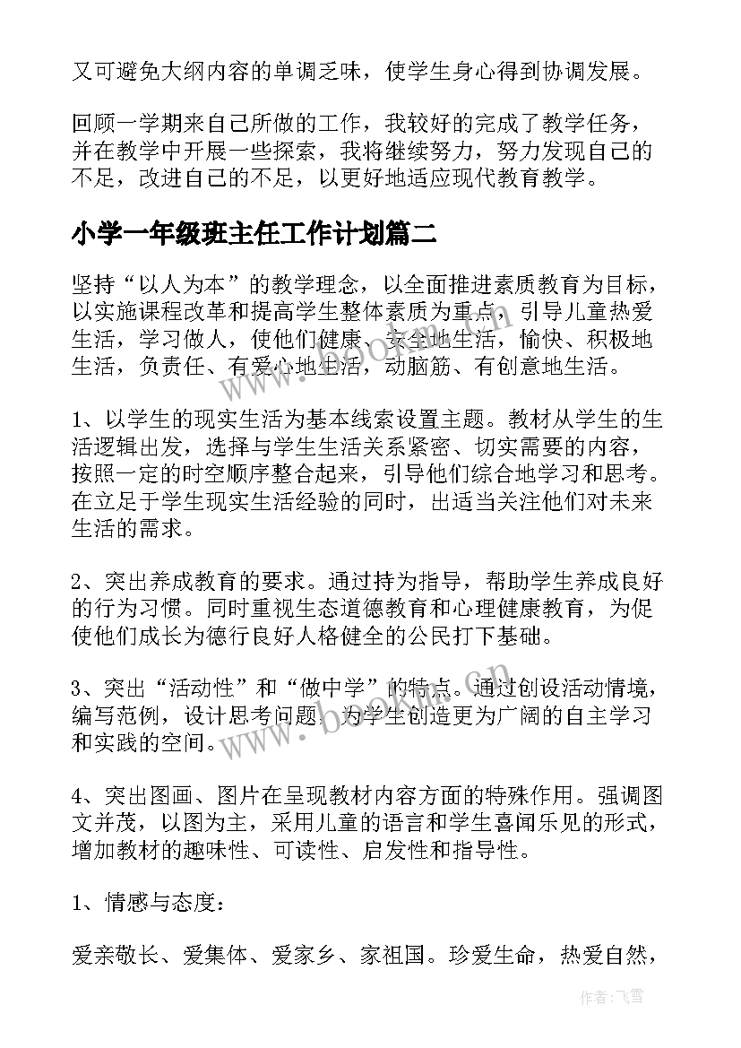 2023年小学一年级班主任工作计划(模板8篇)