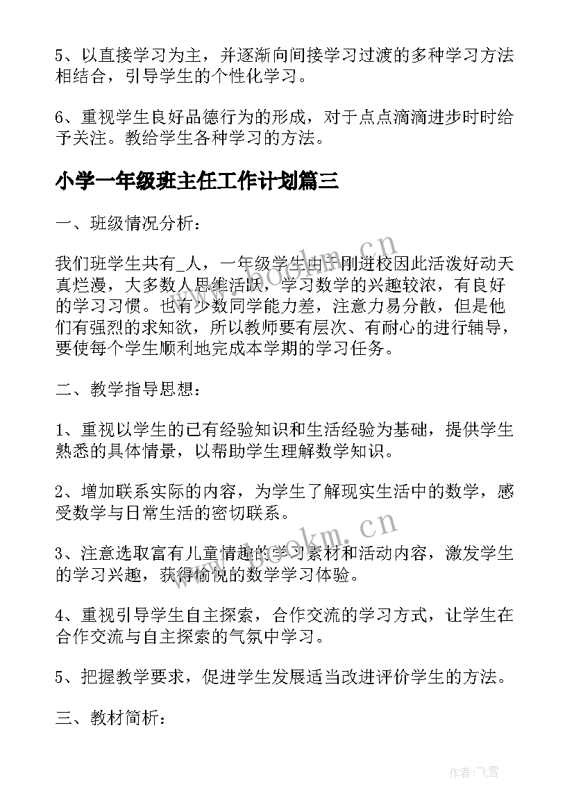 2023年小学一年级班主任工作计划(模板8篇)