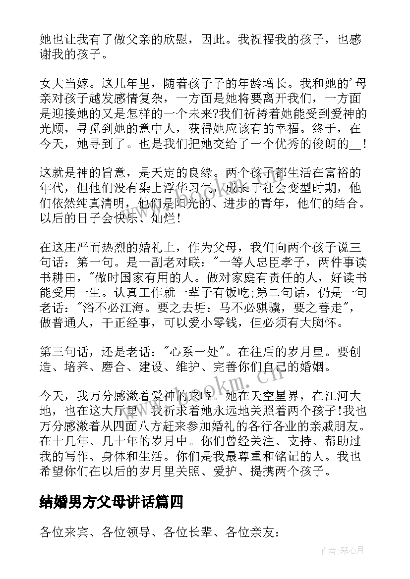 最新结婚男方父母讲话(优质8篇)