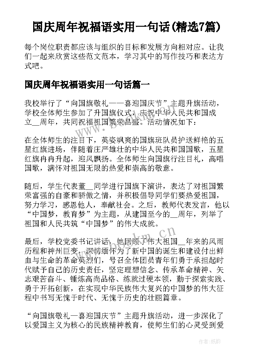 国庆周年祝福语实用一句话(精选7篇)