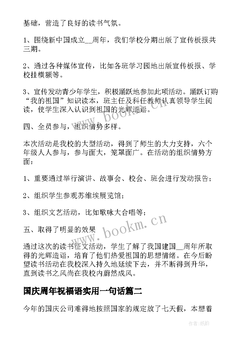 国庆周年祝福语实用一句话(精选7篇)