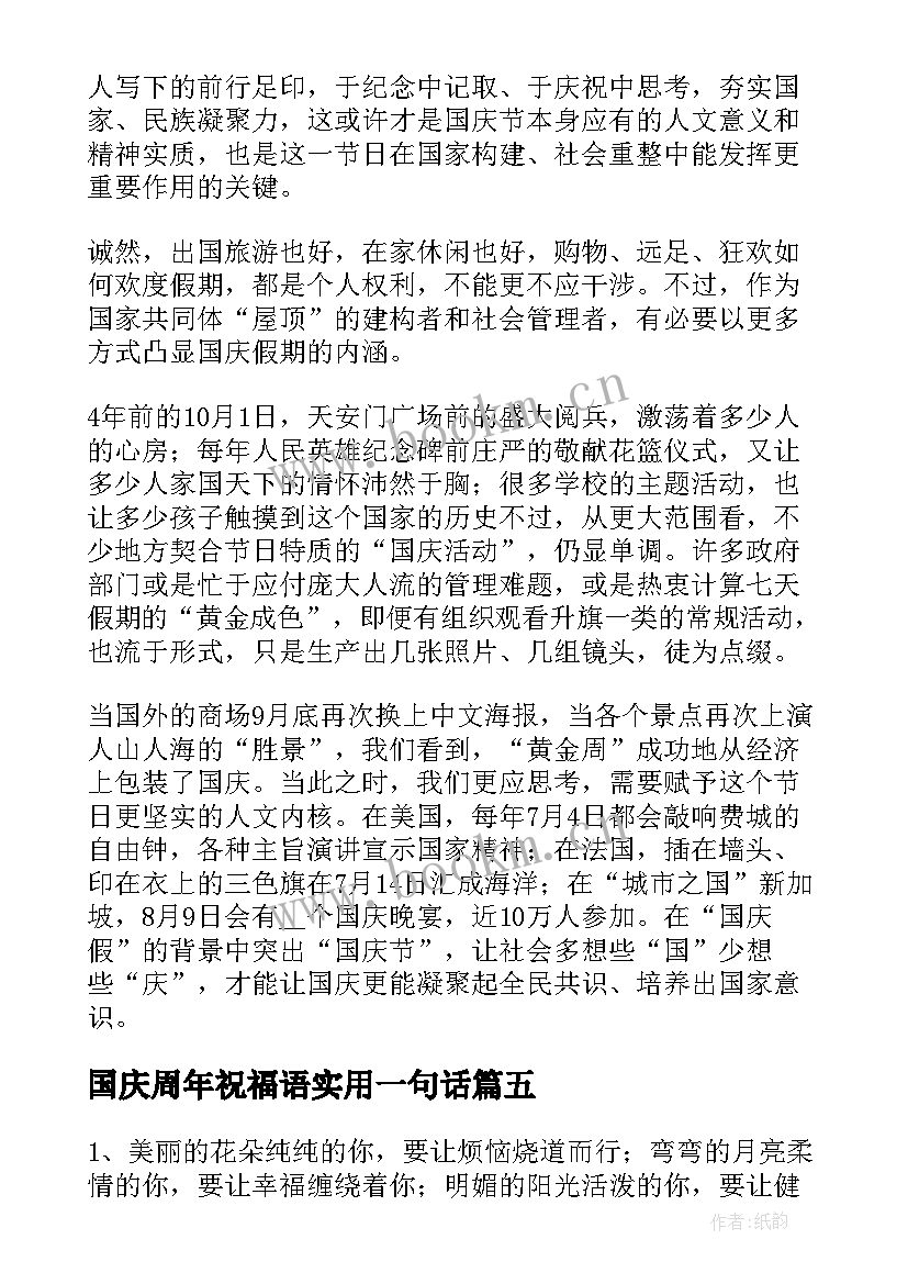 国庆周年祝福语实用一句话(精选7篇)