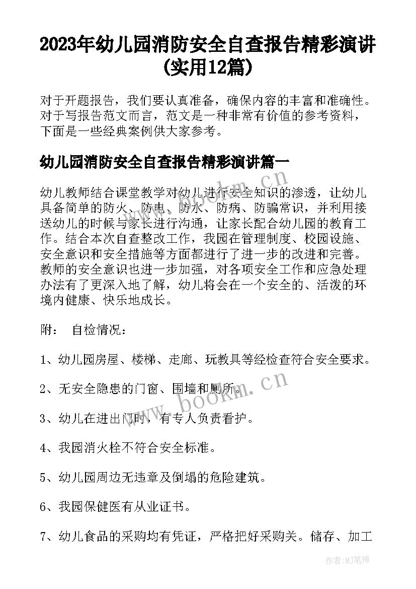 2023年幼儿园消防安全自查报告精彩演讲(实用12篇)