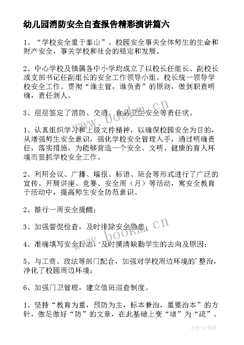 2023年幼儿园消防安全自查报告精彩演讲(实用12篇)