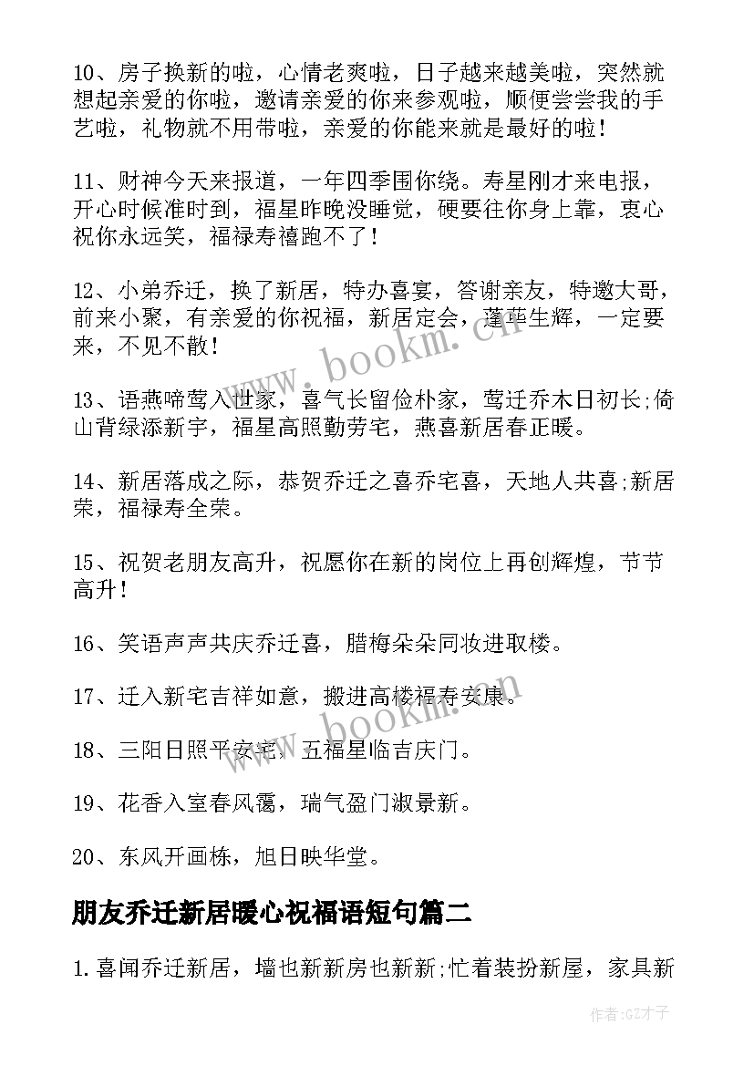 最新朋友乔迁新居暖心祝福语短句(优秀16篇)