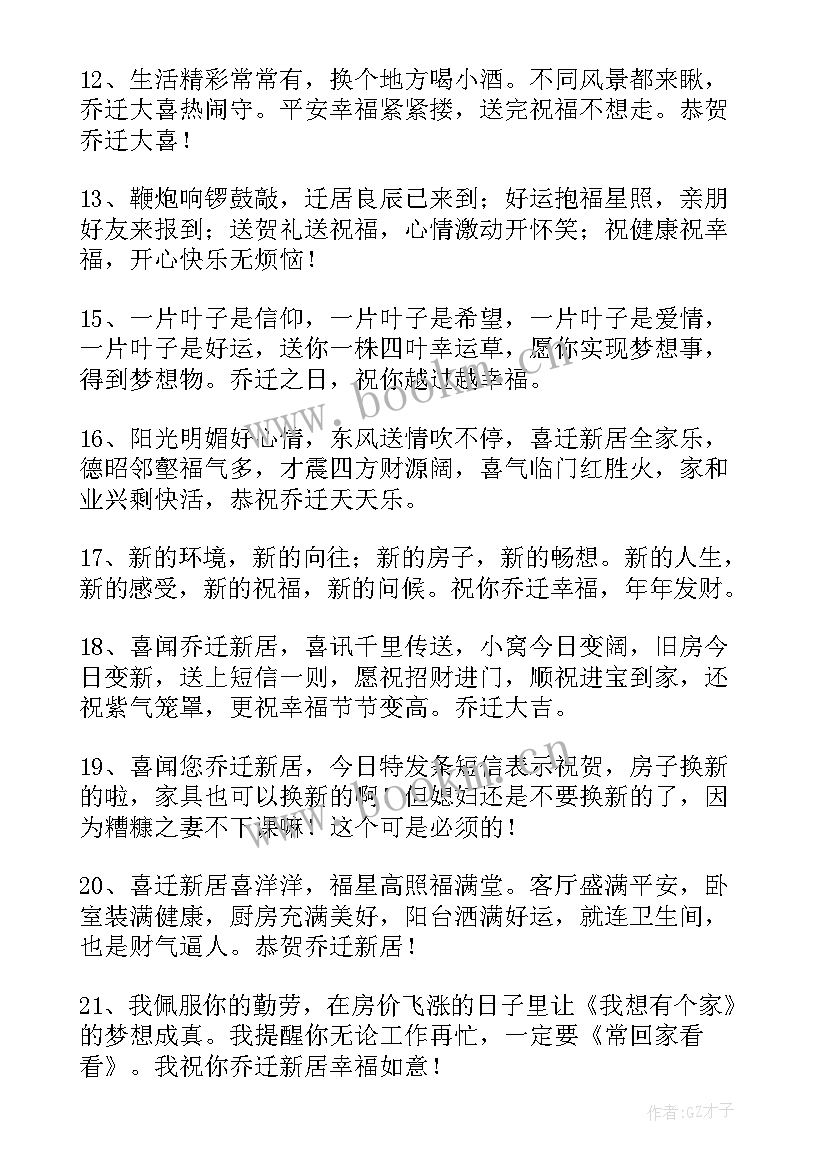 最新朋友乔迁新居暖心祝福语短句(优秀16篇)