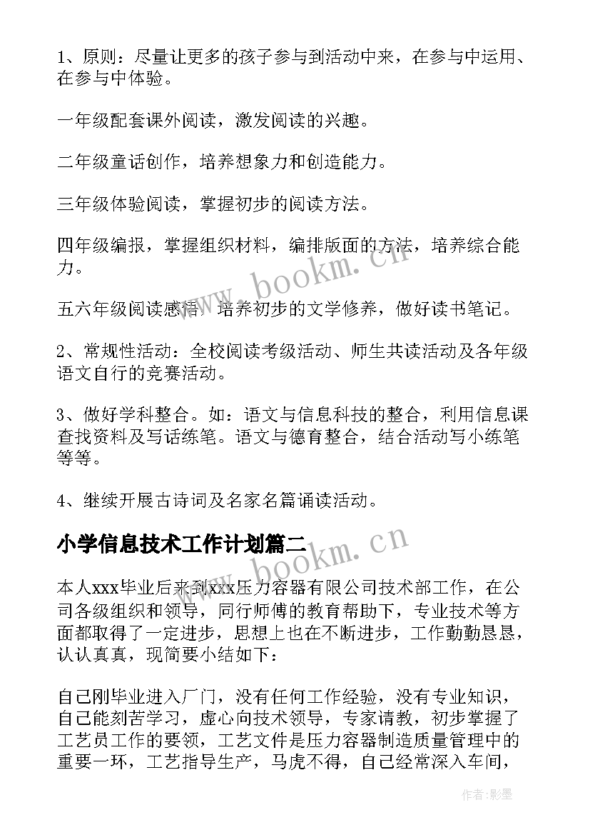 小学信息技术工作计划 小学信息技术研修工作计划(优质6篇)