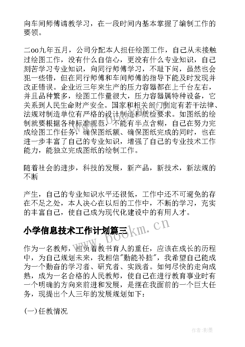 小学信息技术工作计划 小学信息技术研修工作计划(优质6篇)