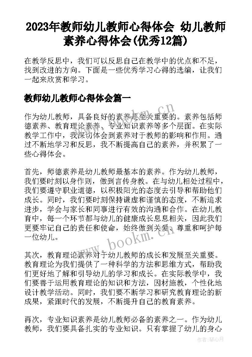 2023年教师幼儿教师心得体会 幼儿教师素养心得体会(优秀12篇)