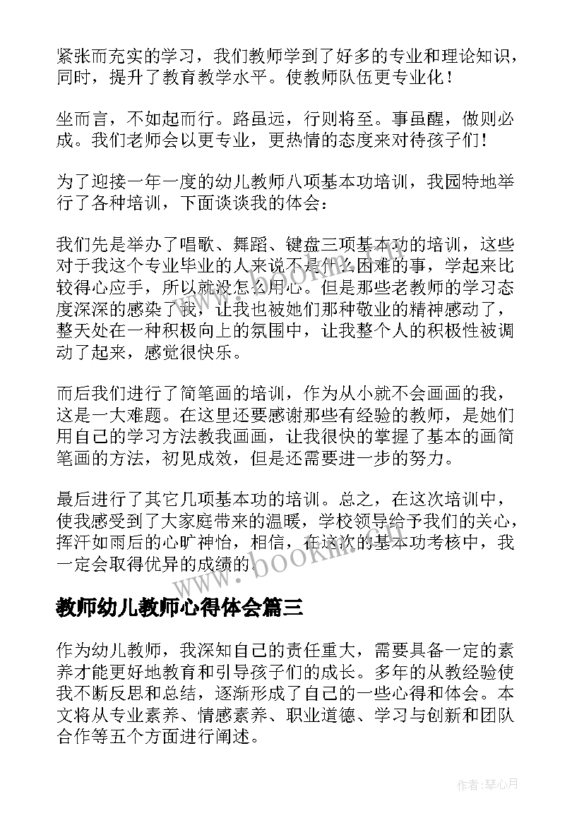 2023年教师幼儿教师心得体会 幼儿教师素养心得体会(优秀12篇)