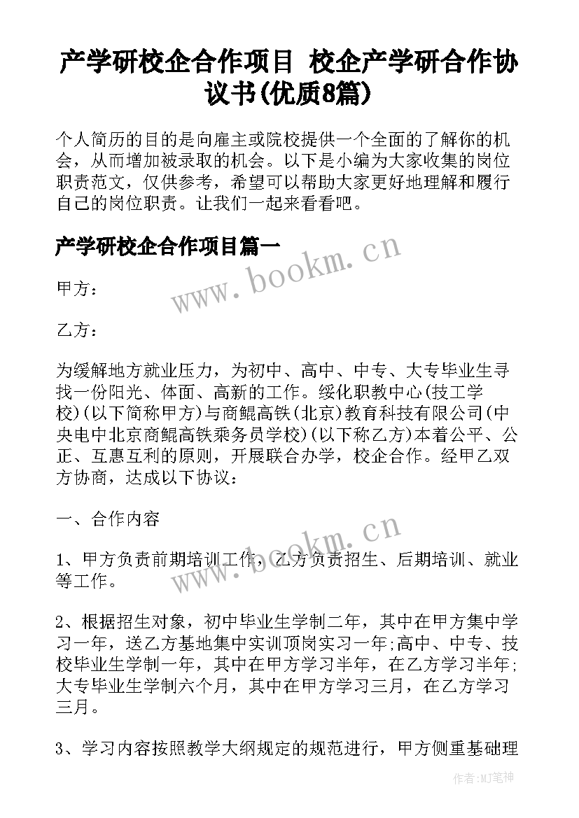 产学研校企合作项目 校企产学研合作协议书(优质8篇)