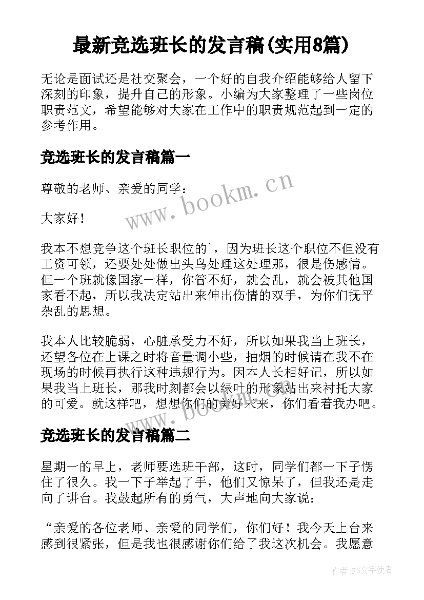 最新竞选班长的发言稿(实用8篇)