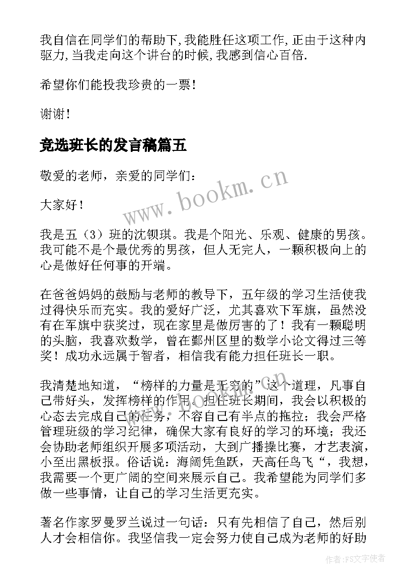 最新竞选班长的发言稿(实用8篇)