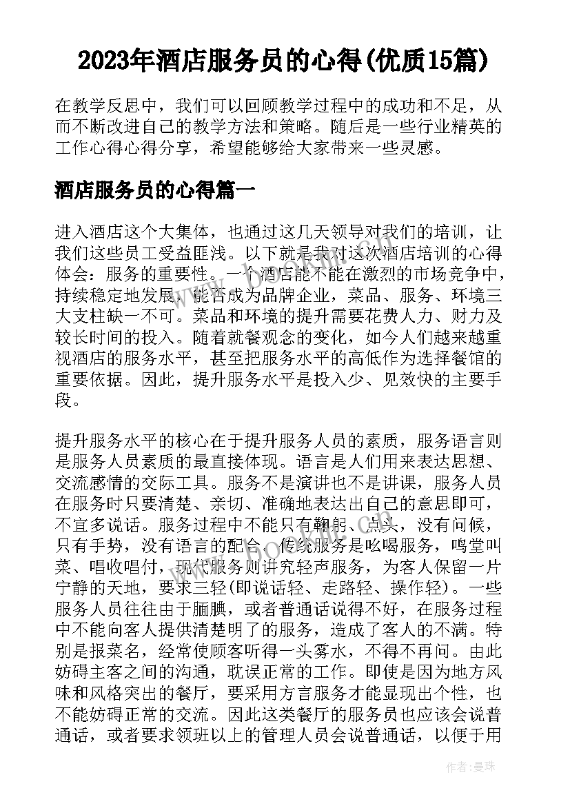 2023年酒店服务员的心得(优质15篇)