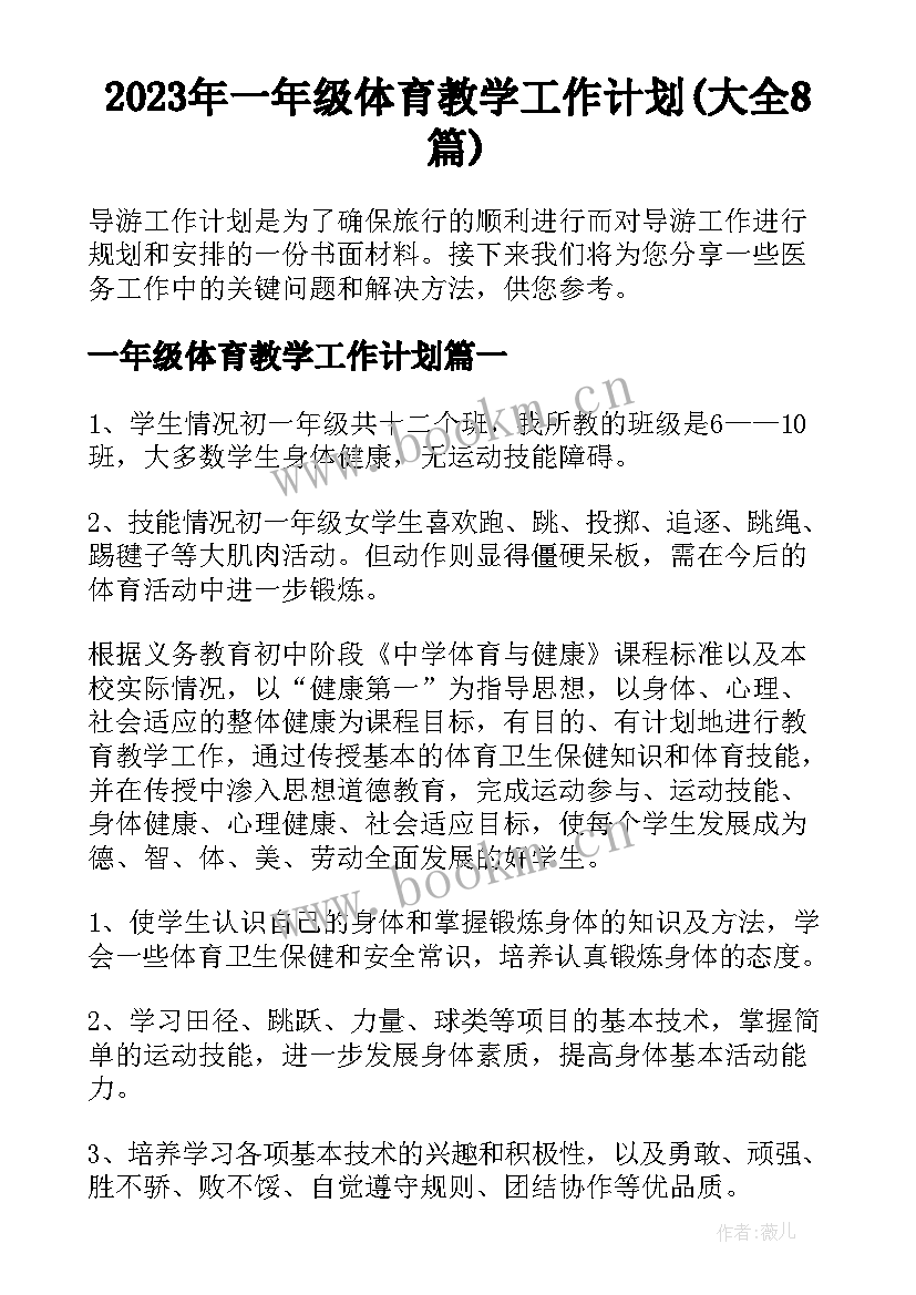 2023年一年级体育教学工作计划(大全8篇)