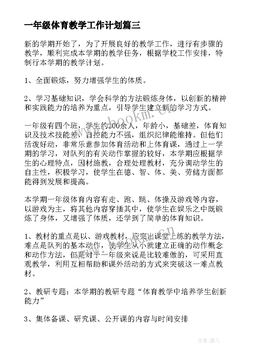 2023年一年级体育教学工作计划(大全8篇)