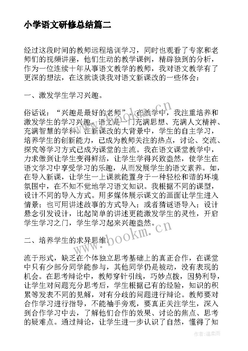 2023年小学语文研修总结(模板12篇)