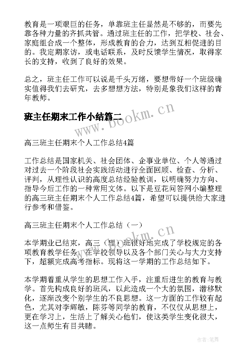 班主任期末工作小结 初二班主任期末个人工作总结(精选17篇)