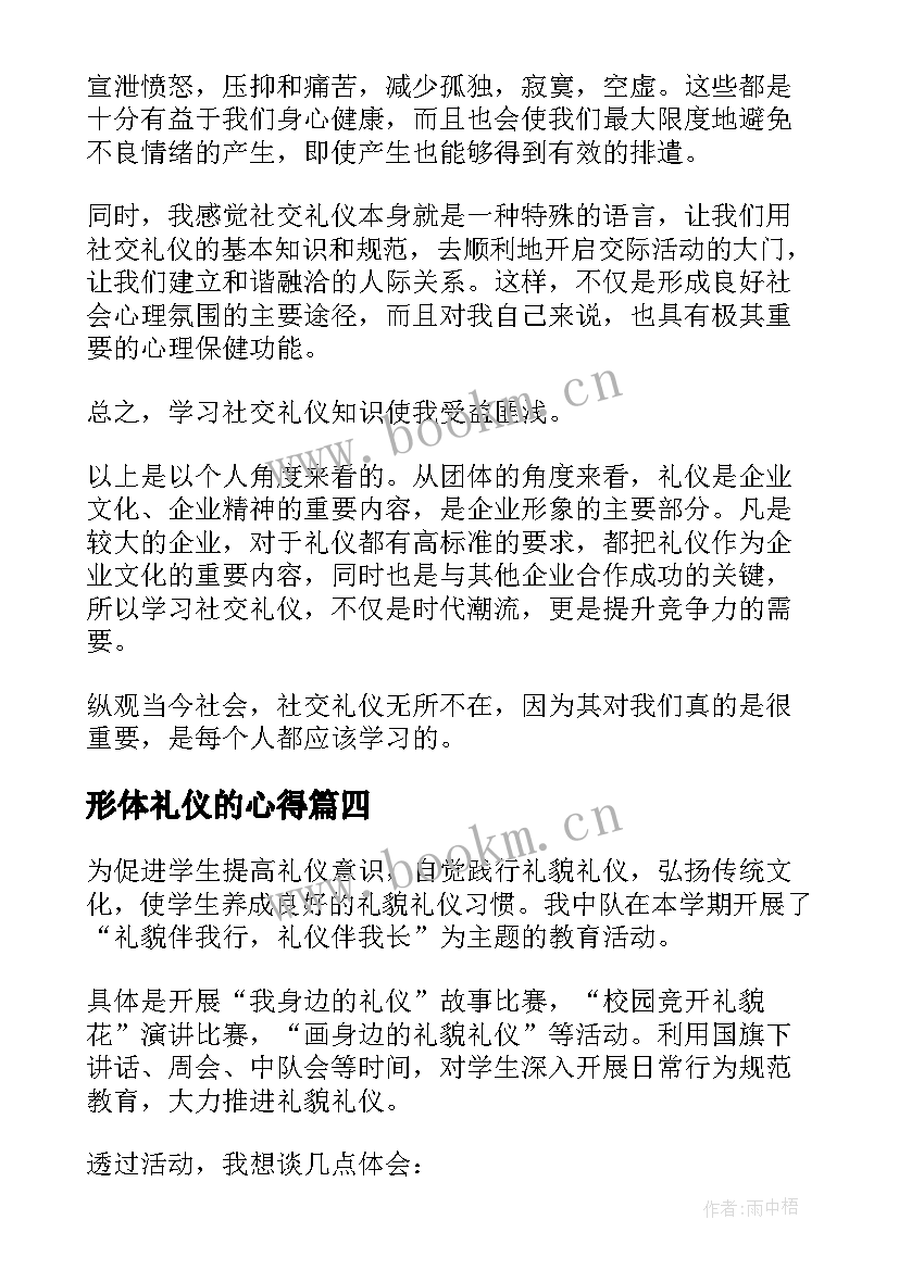 最新形体礼仪的心得 文明礼仪学习心得感悟(模板8篇)